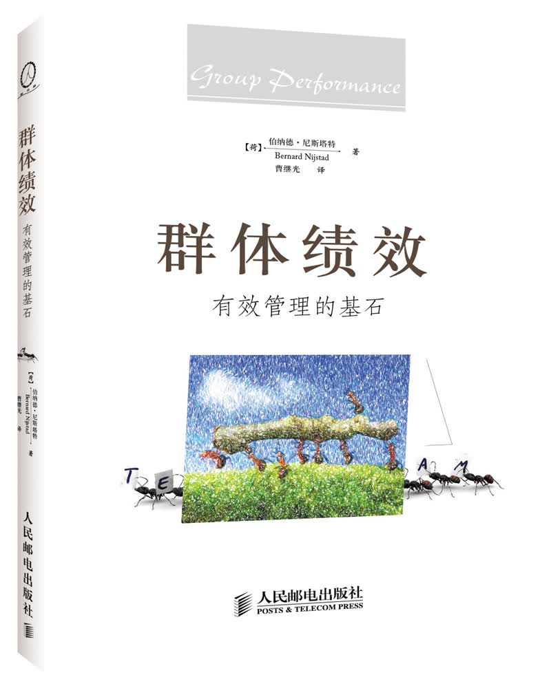 群体绩效：有效管理的基石