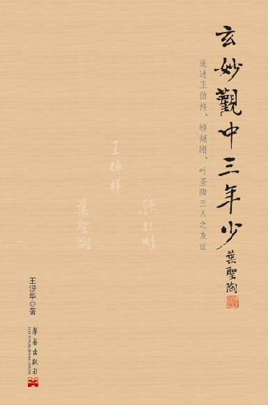 玄妙观中三年少：追述王伯祥、顾颉刚、叶圣陶三人之友谊