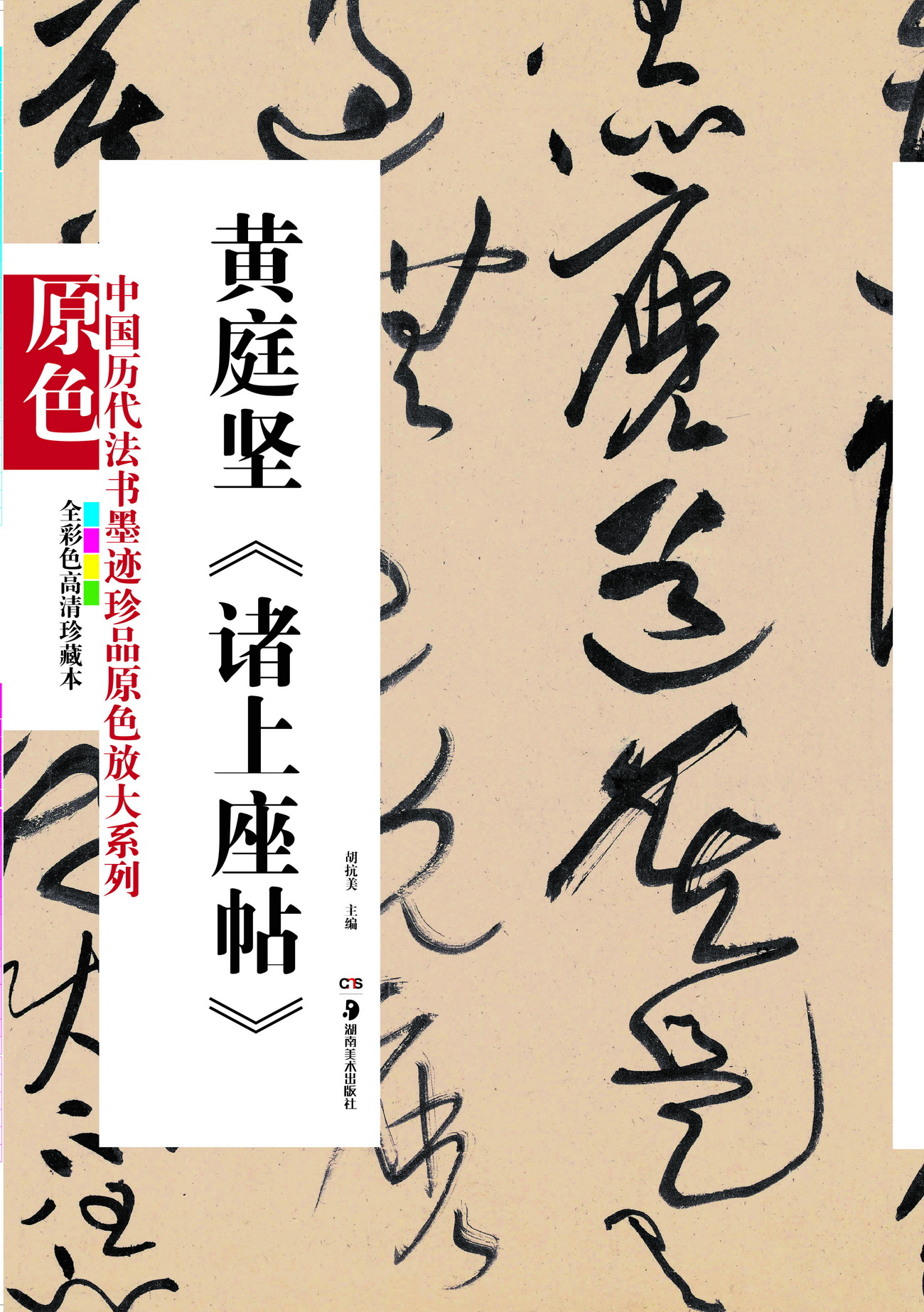 中国历代法书墨迹珍品原色放大系列:黄庭坚