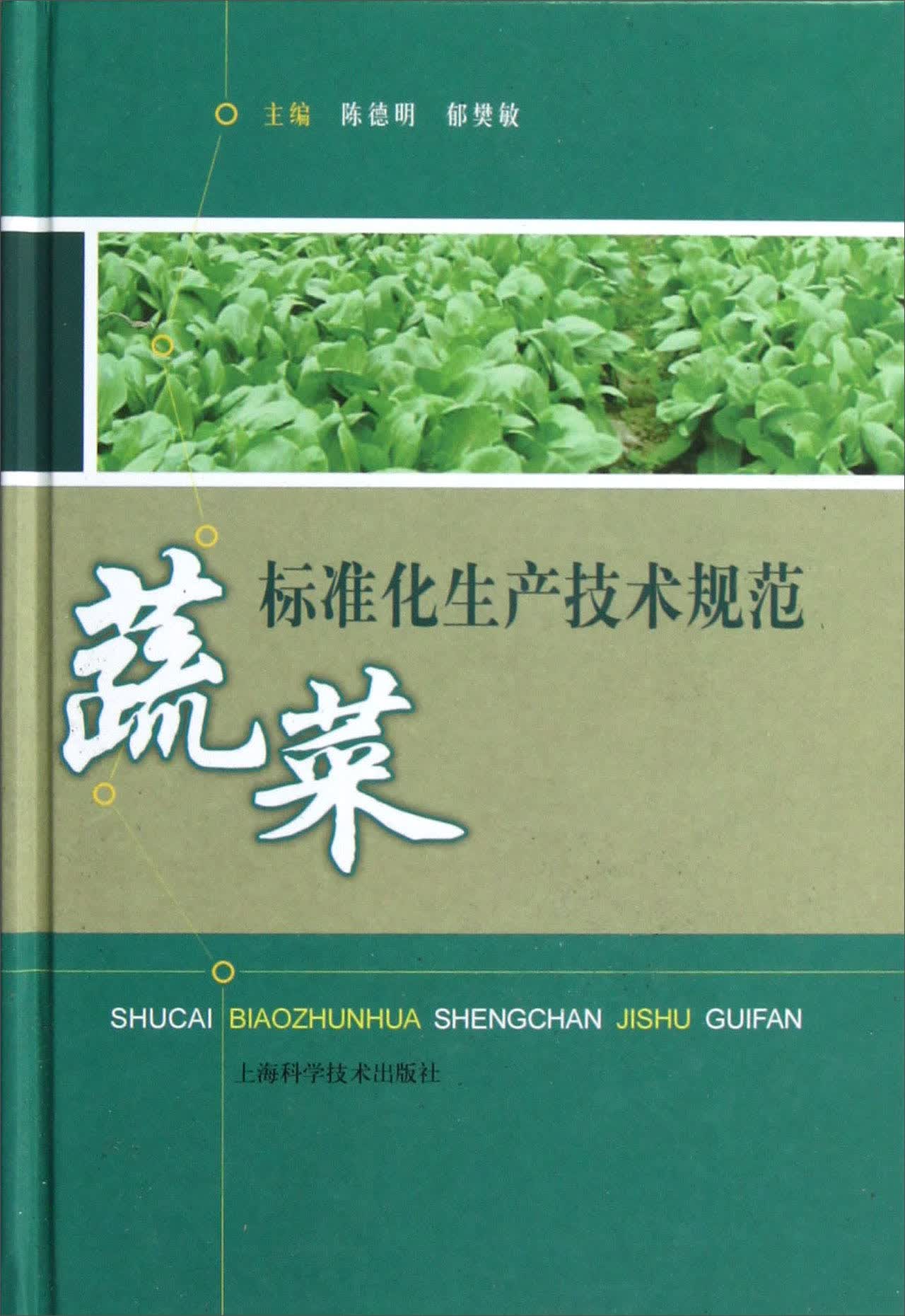 蔬菜标准化生产技术规范
