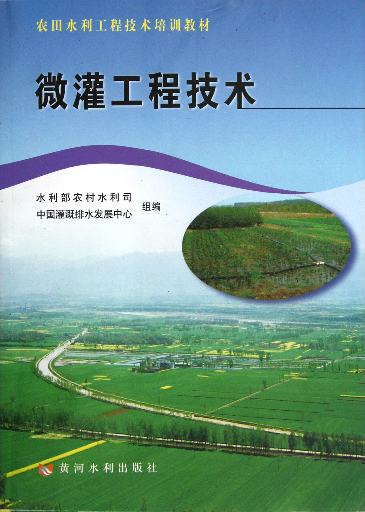 农田水利工程技术培训教材：微灌工程技术