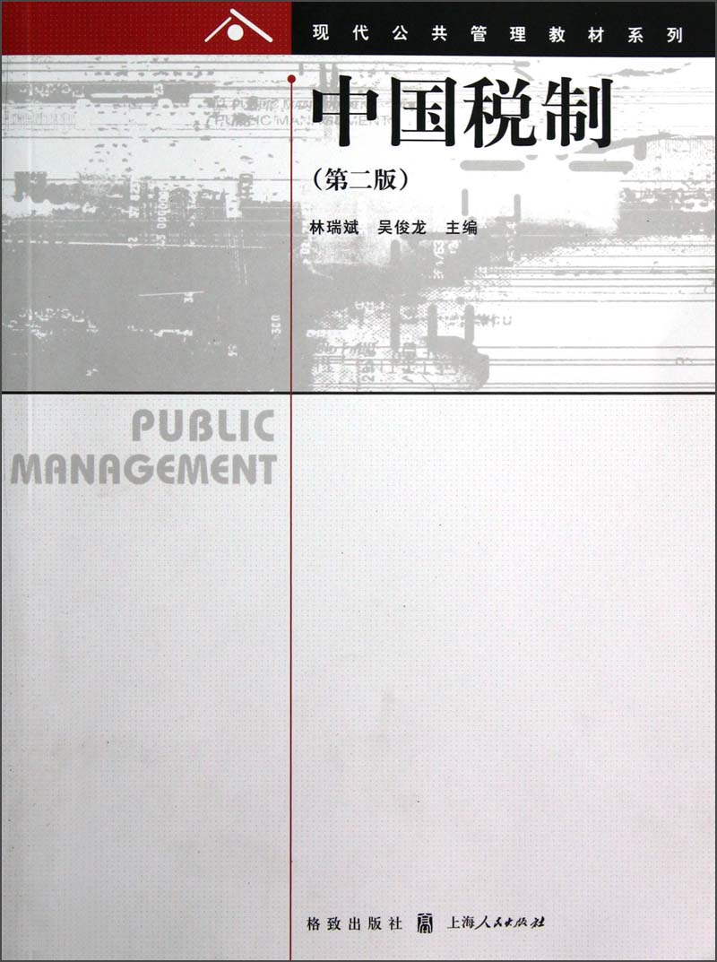 现代公共管理教材系列：中国税制（第2版）