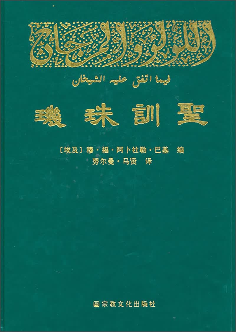 圣训珠玑