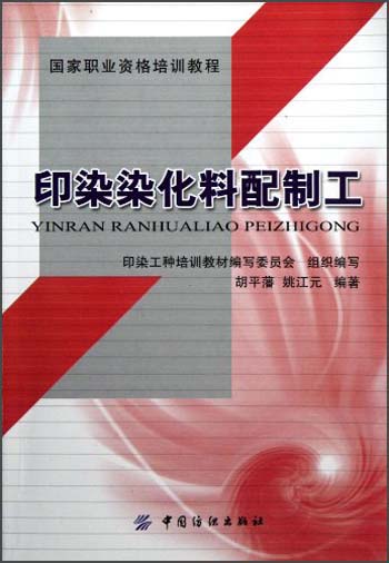 国家职业资格培训教程：印染染化料配置工