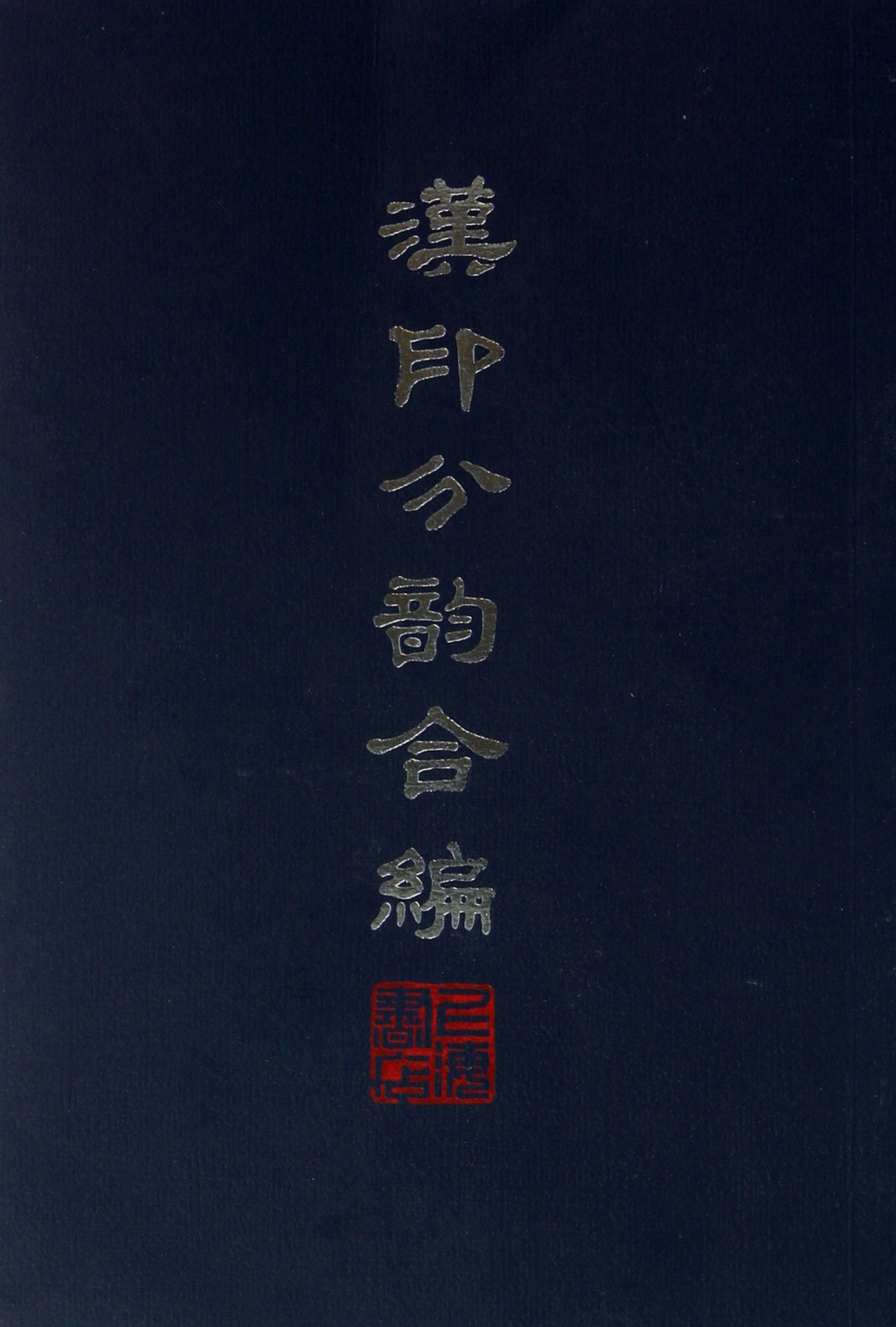 汉印分韵合编