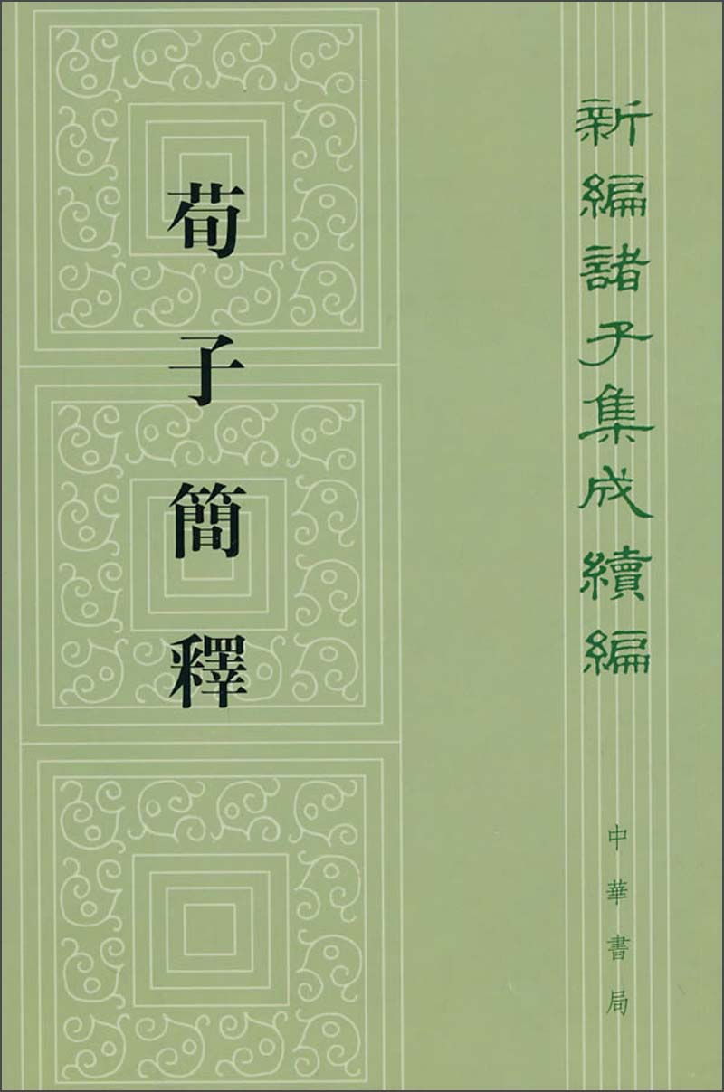 荀子简释繁体竖排 中华书局新编诸子集成续编