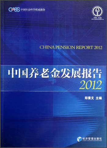 中国养老金发展报告2012