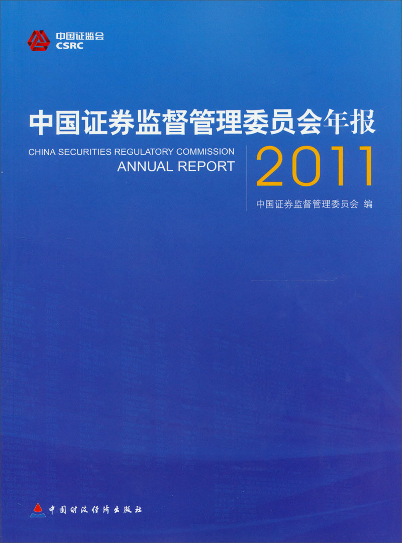 中国证券监督管理委员会年报2011 epub格式下载
