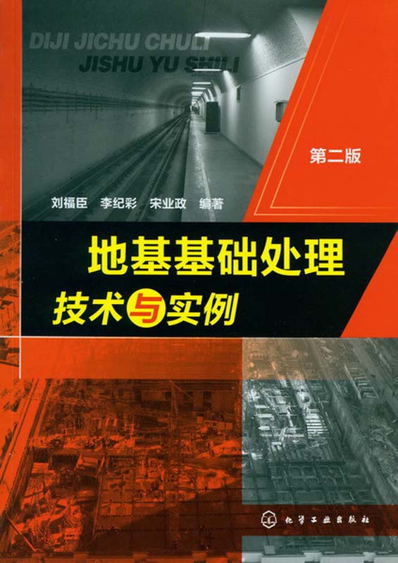 地基基础处理技术与实例（第2版）