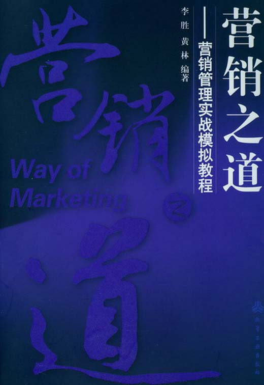 营销之道：营销管理实战模拟教程