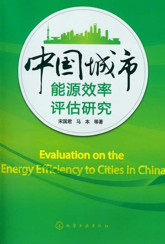 中国城市能源效率评估研究