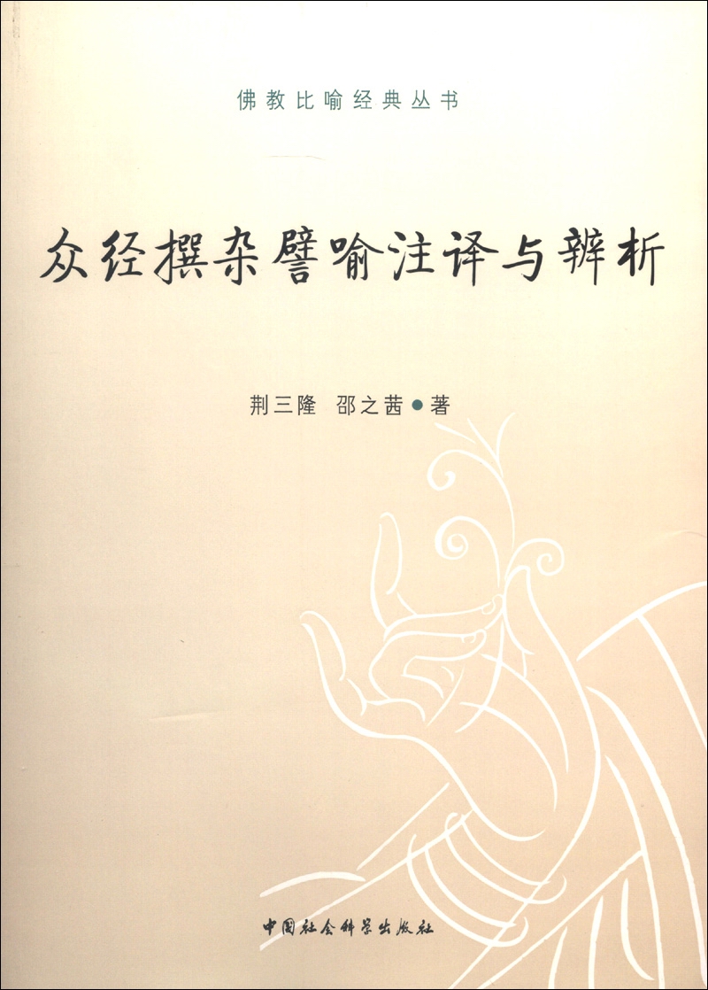 佛教比喻经典丛书：众经撰杂譬喻注译与辨析