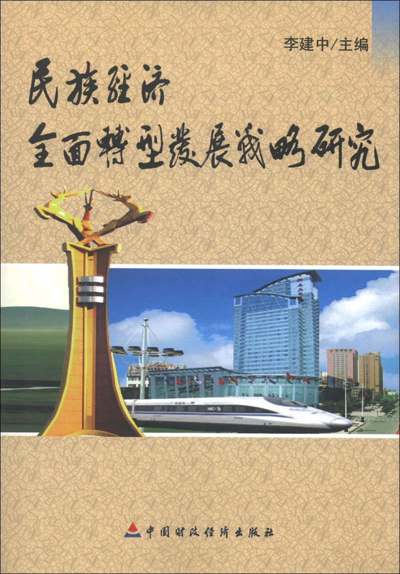 民族经济全面转型发展战略研究