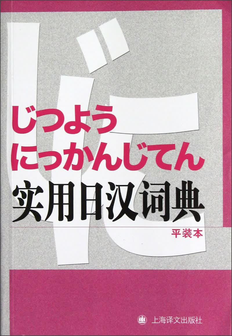 实用日汉词典（平装本）