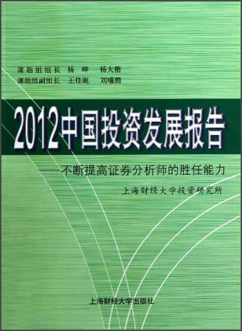 2012中国投资发展报告