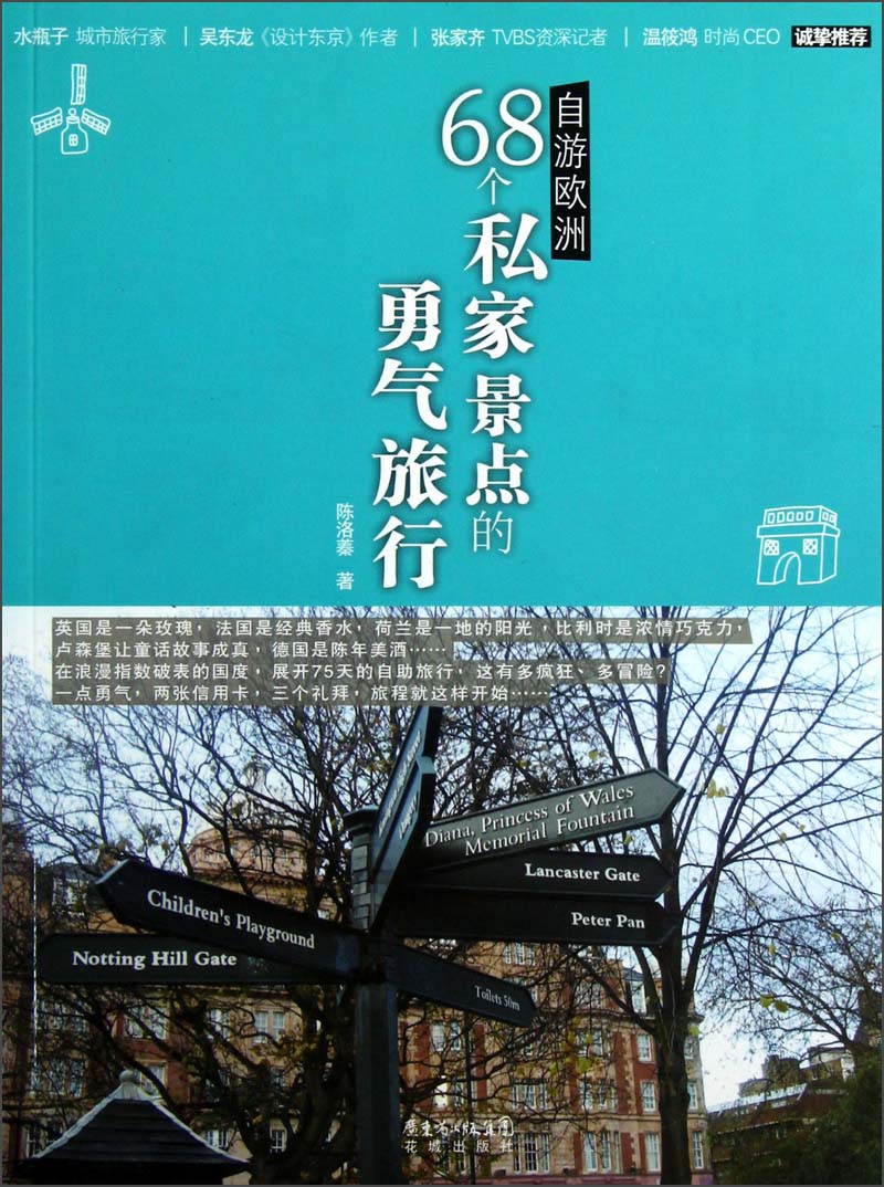 自游欧洲：68个私家景点的勇气旅行
