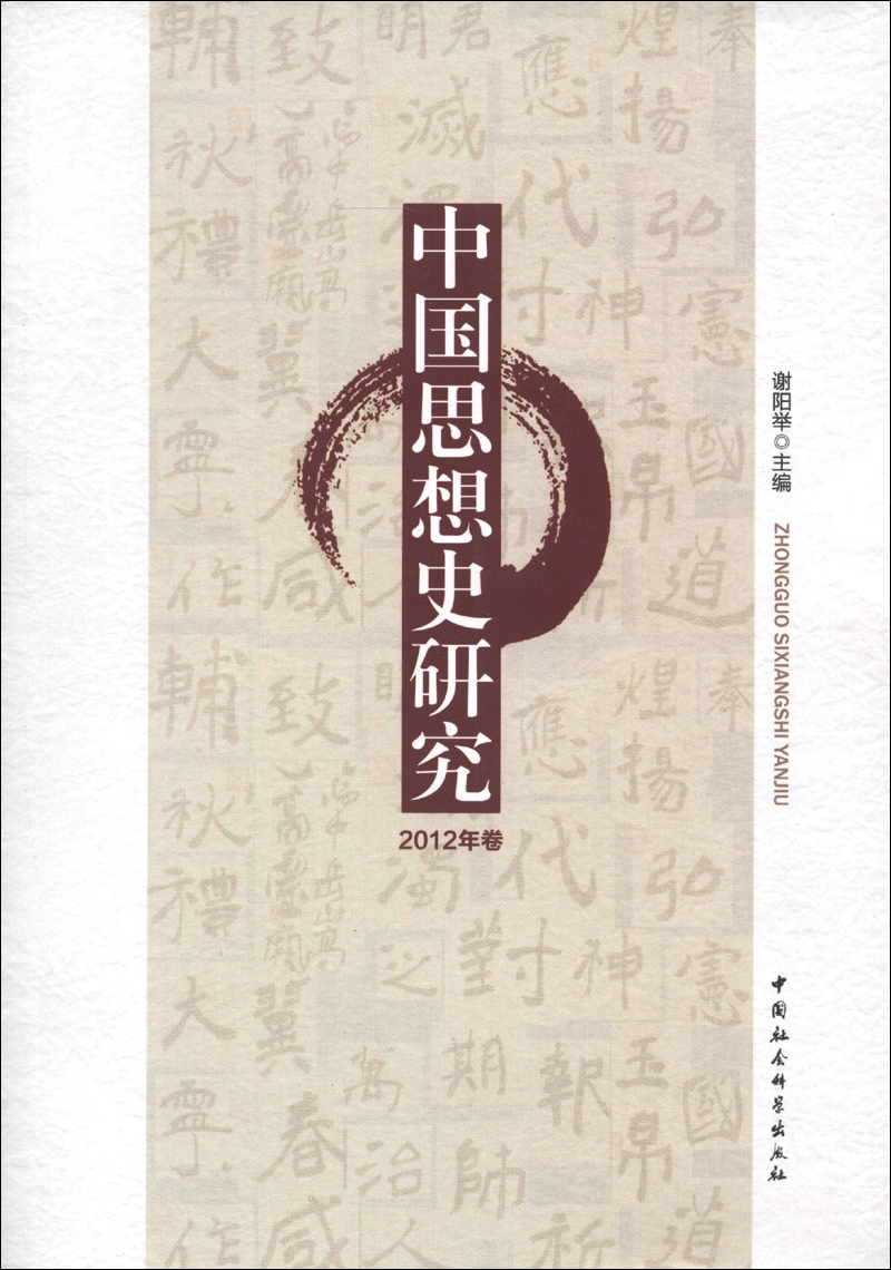 中国思想史研究(2012年卷)