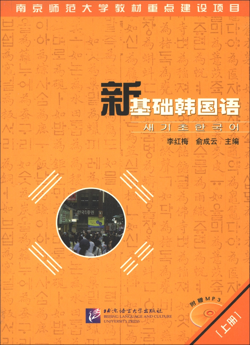 新基础韩国语（上册）（附MP3光盘1张）