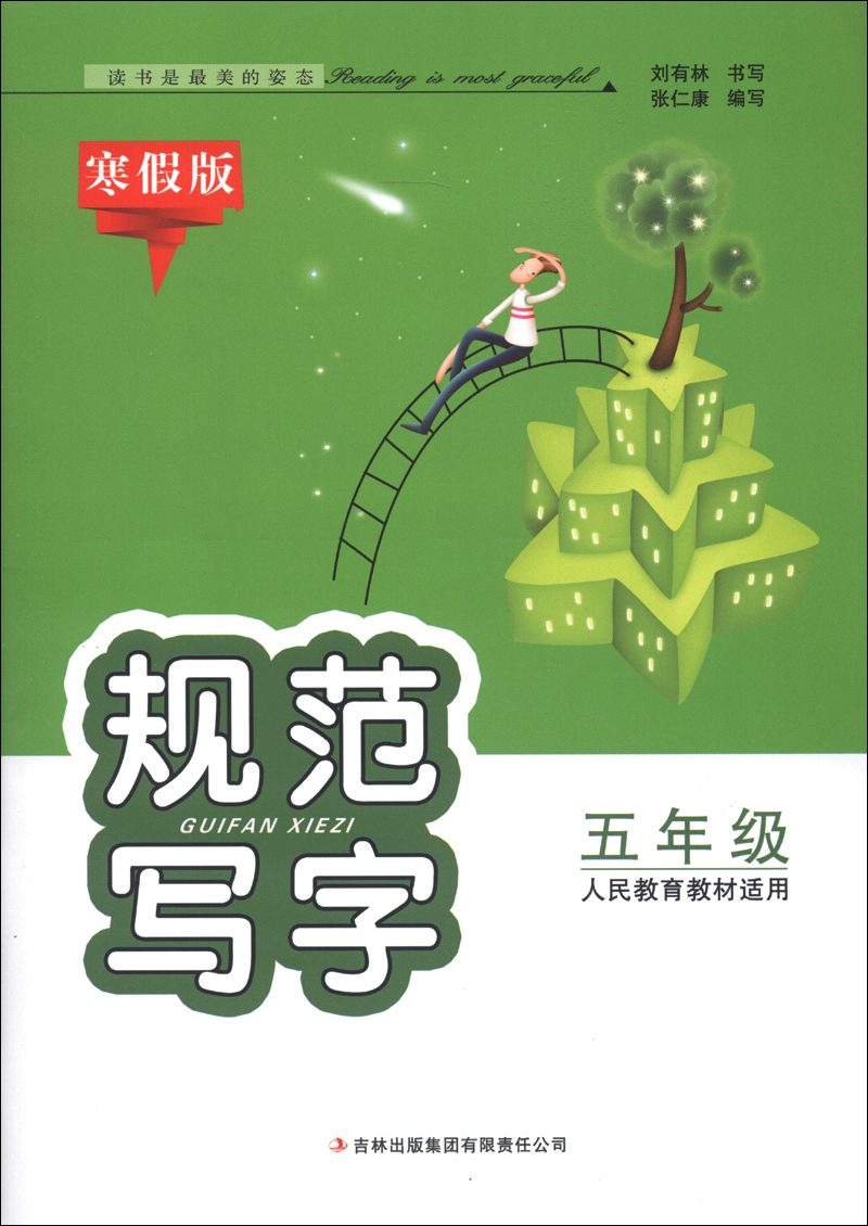规范写字：5年级（人民教育教材适用）（寒假版）封面