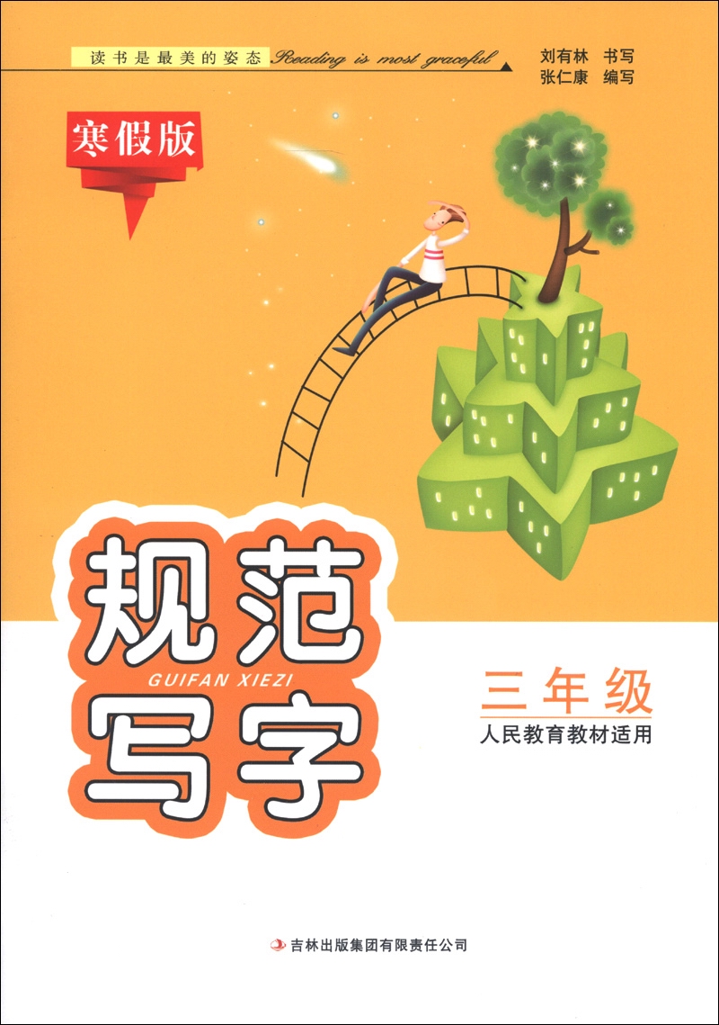 规范写字：3年级（人民教育教材适用）（寒假版）封面