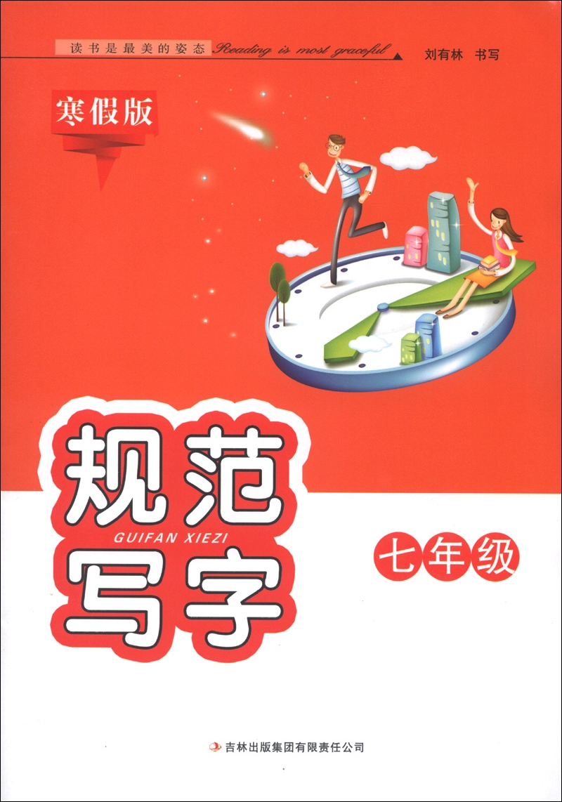 规范写字：7年级（寒假版）封面
