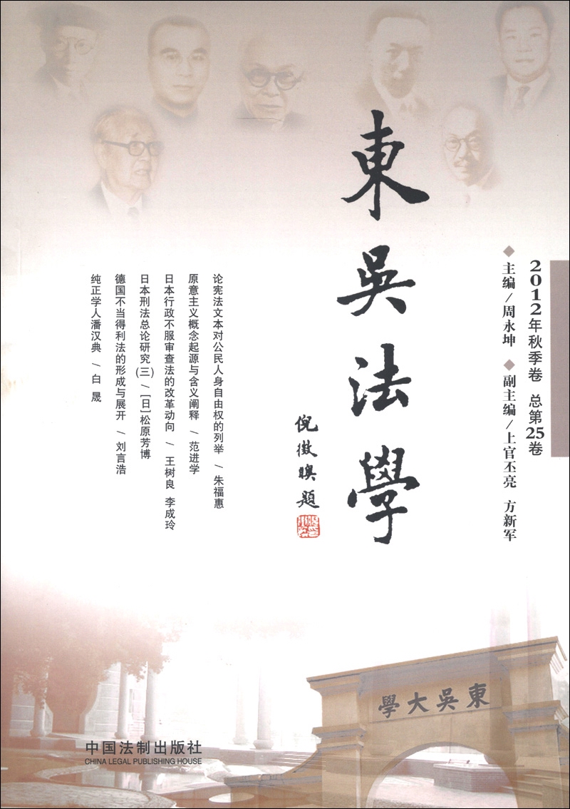 东吴法学（2012年秋季卷·总第25卷）