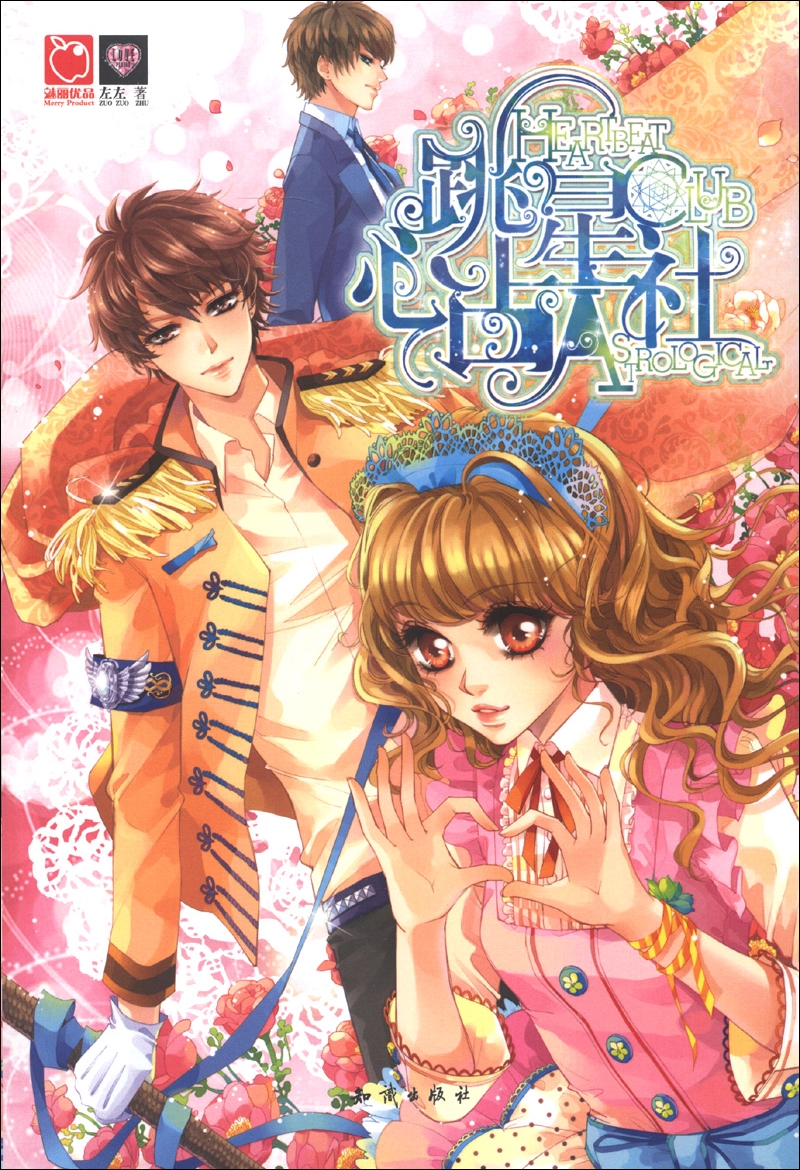 魅丽优品:心跳占星社9787501570119