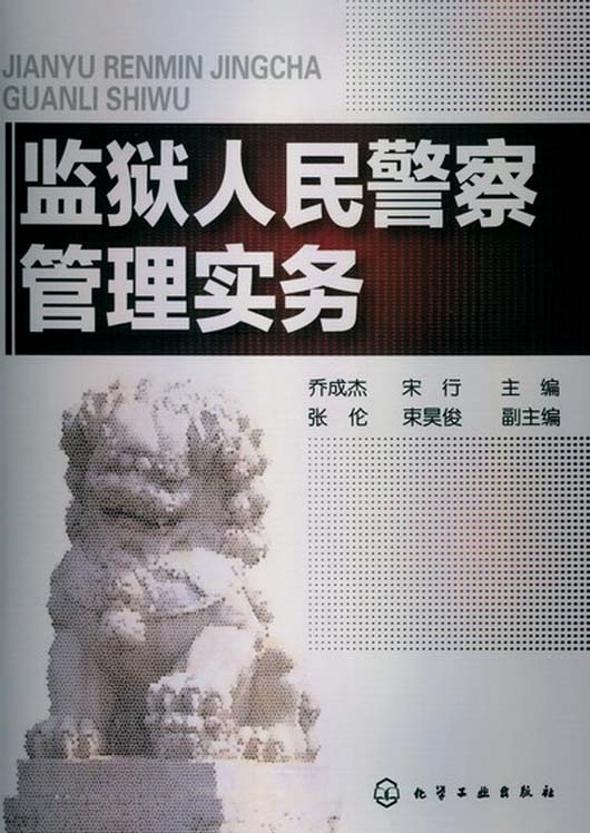 监狱人民警察管理实务