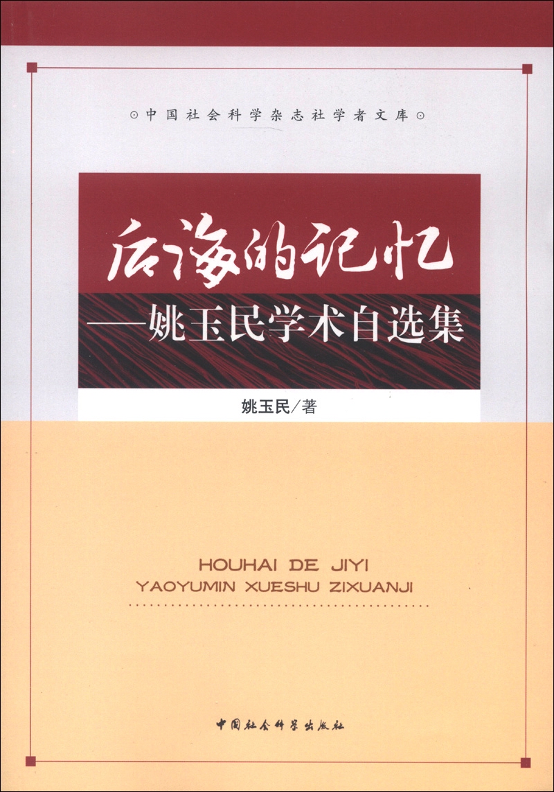 后海的记忆：姚玉民学术自选集
