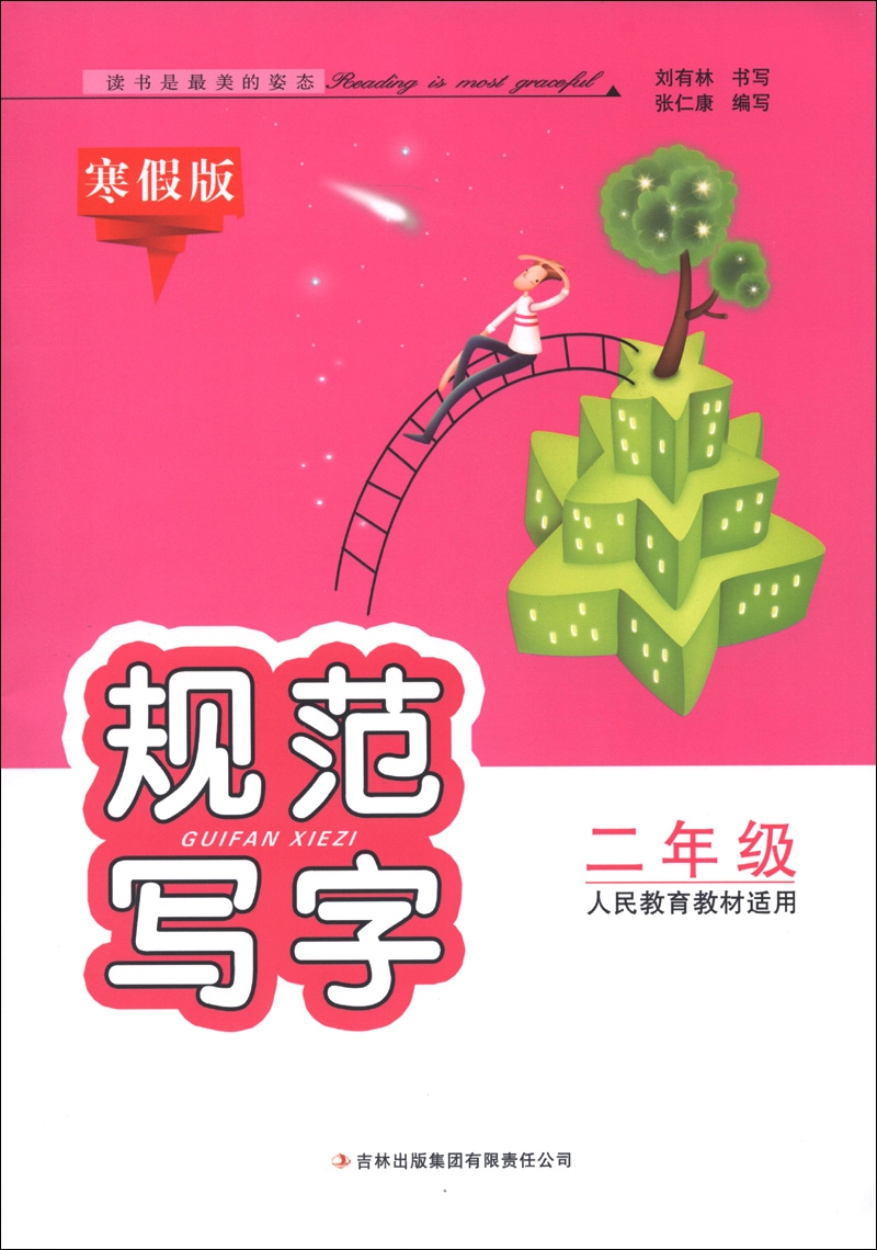 规范写字：2年级（人民教育教材适用）（寒假版）封面