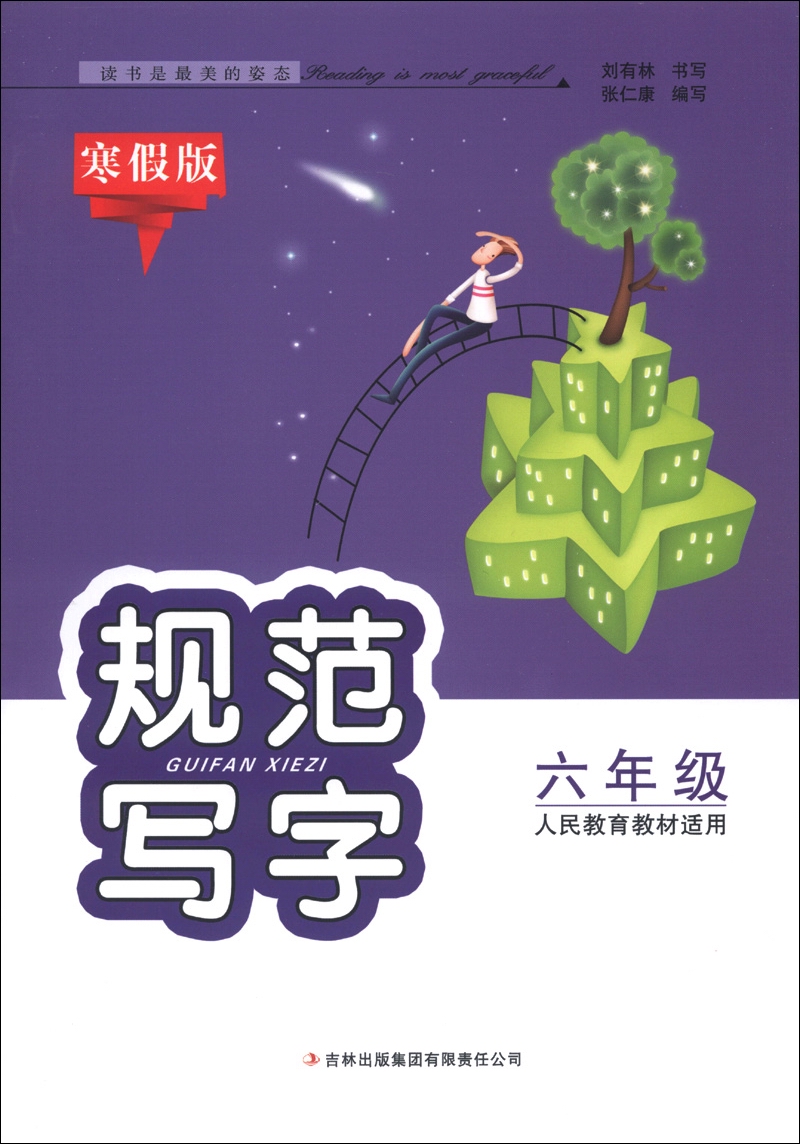 规范写字：6年级（人民教育教材适用）（寒假版）封面