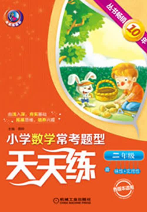 小学数学常考题型天天练：2年级（第2版）封面