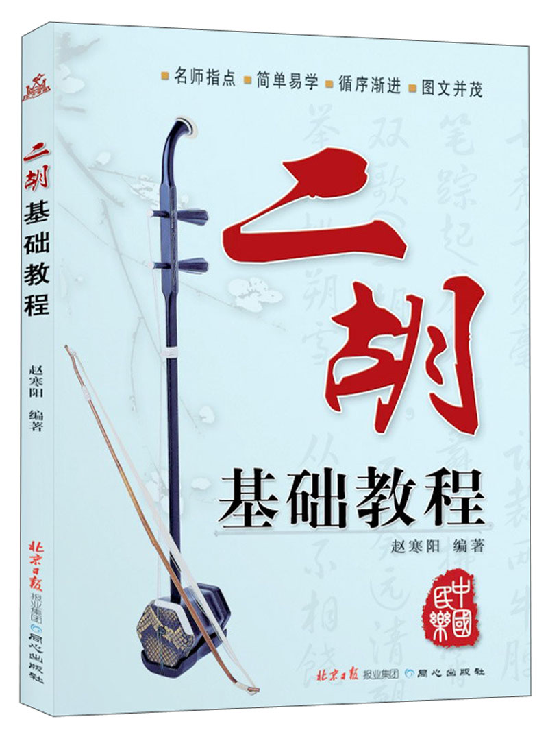 二胡基础教程