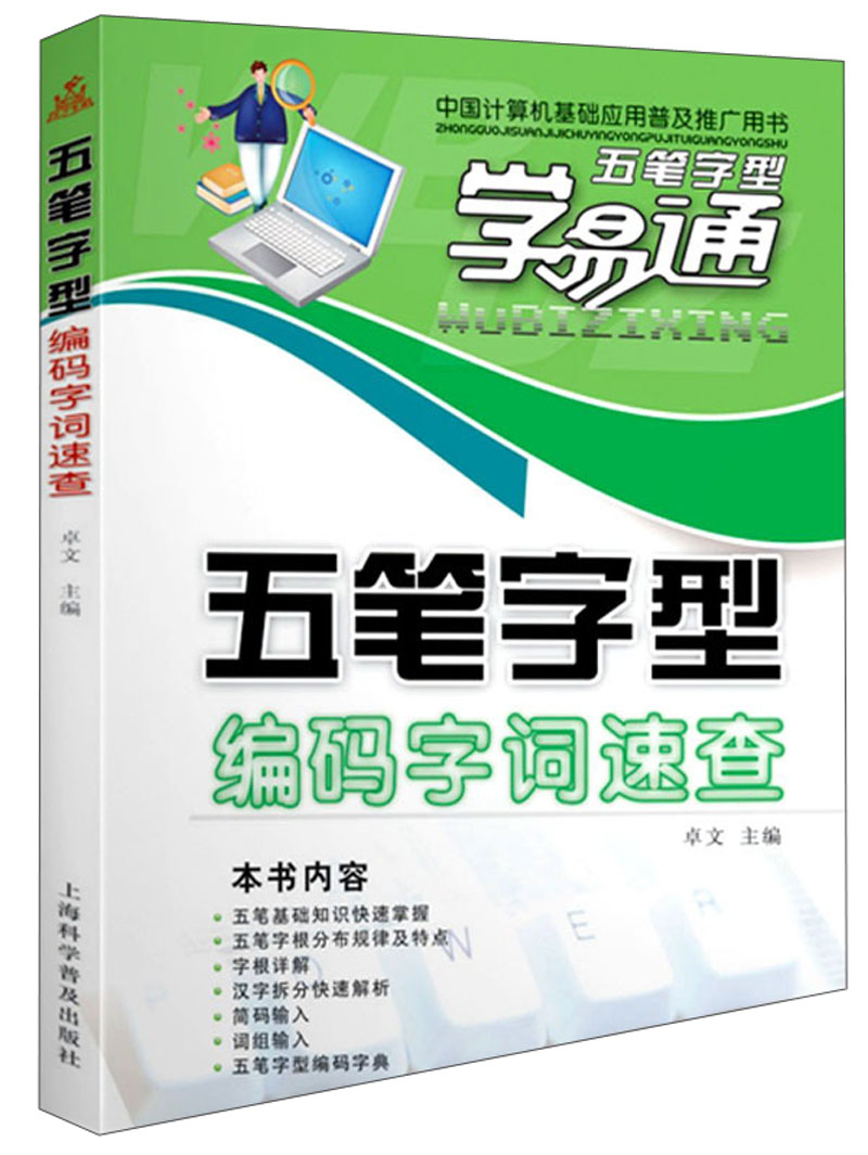 五笔字型学易通：五笔字型编码字词速查