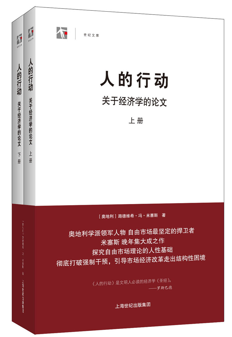 人的行动：关于经济学的论文（套装共2册）