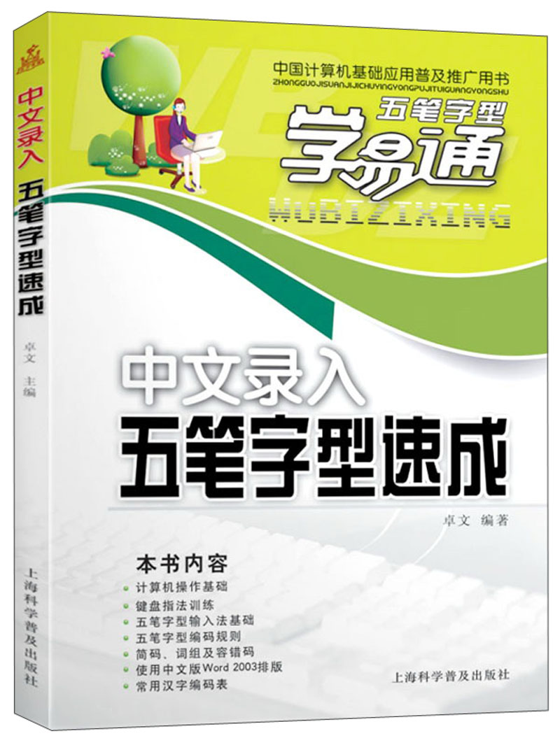 五笔字型学易通：中文录入五笔字型速成