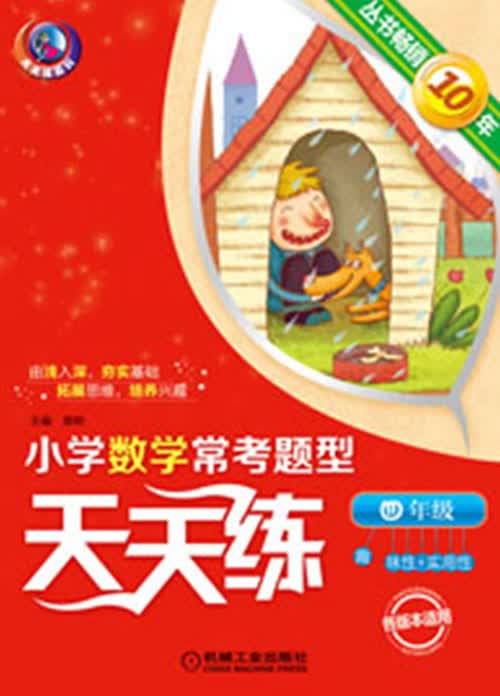 小学数学常考题型天天练：4年级（第2版）封面