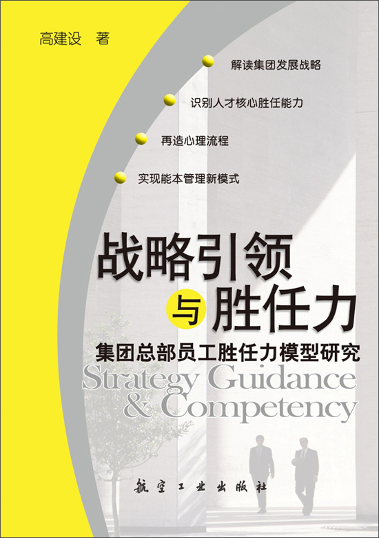 战略引领与胜任力集团总部员工胜任力模型研究9787516501283