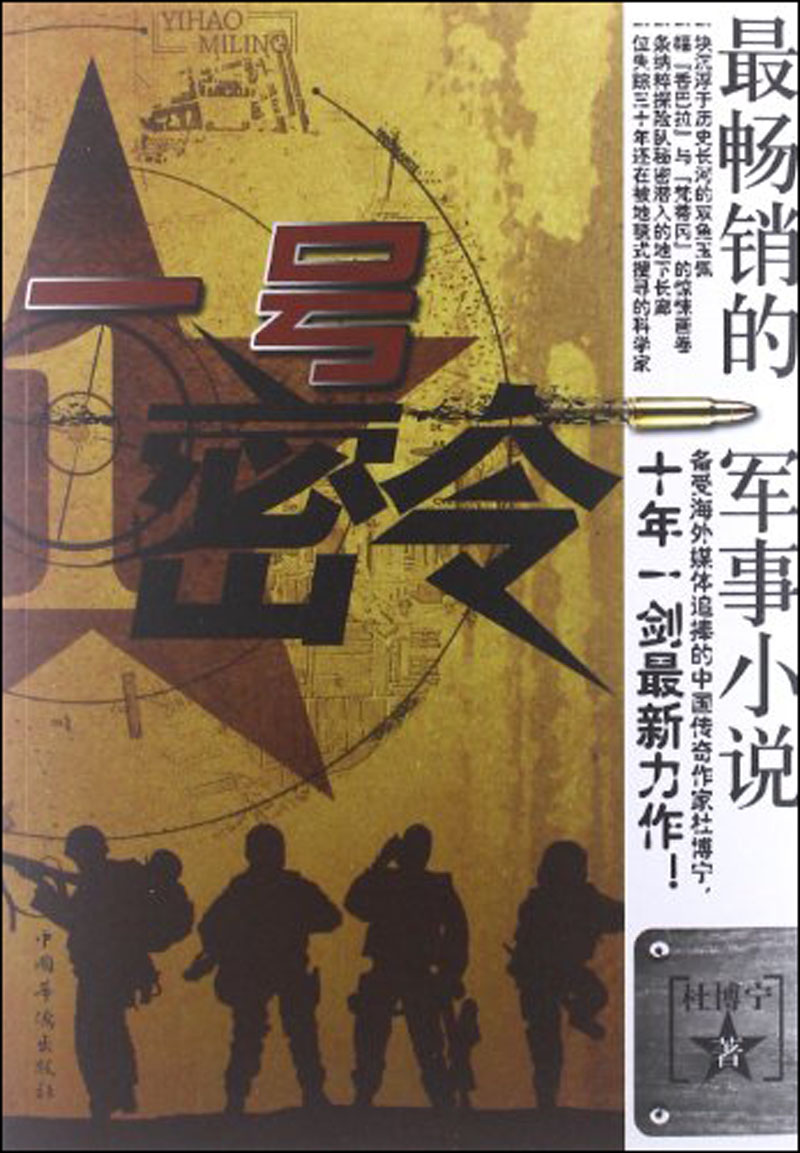 一号密令 杜博宁 著【正版】 9787511329943