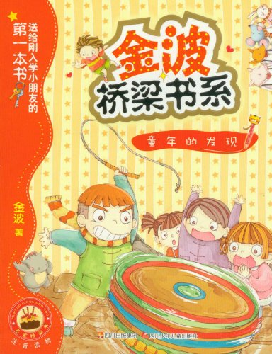 金波桥梁书系童年的发现 童年的发现