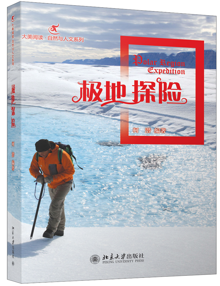大美阅读·自然与人文系列：极地探险