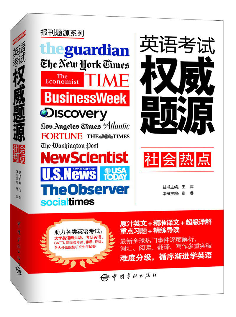 报刊题源系列：英语考试权威题源·社会热点