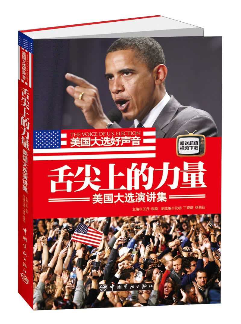 舌尖上的力量：美国大选演讲集