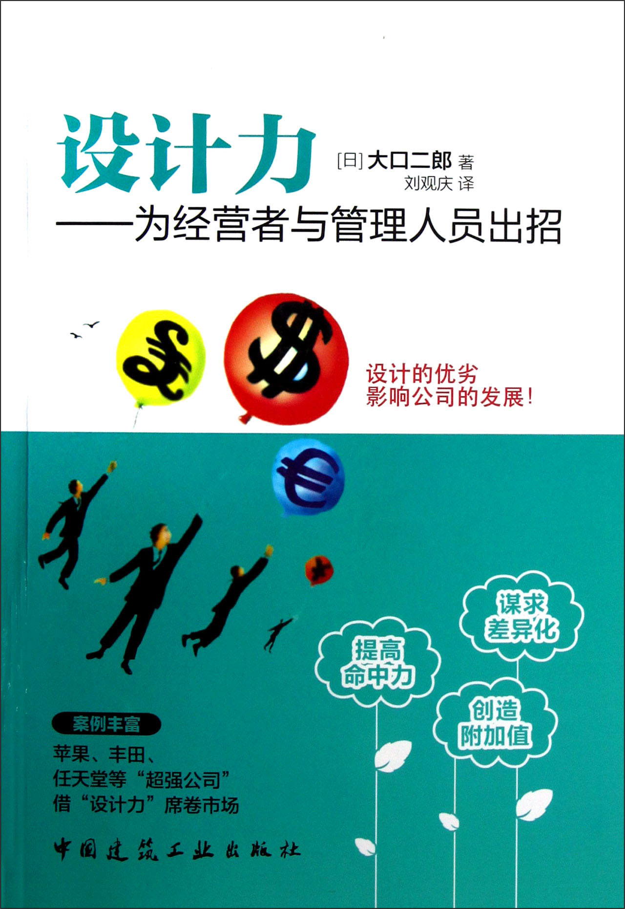 设计力：为经营者与管理人员出招