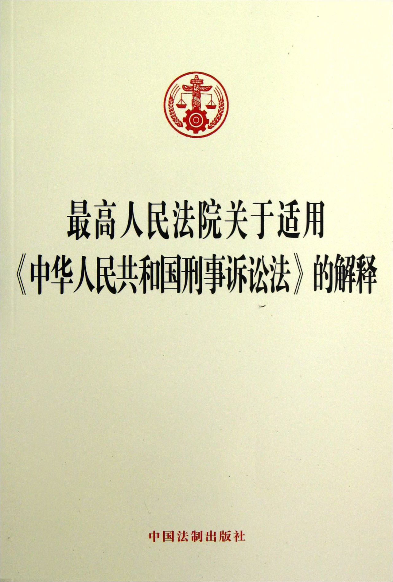 最高人民法院关于适用《中华人民共和国刑事诉讼法》的解释