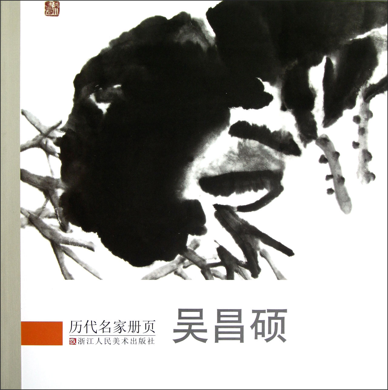 历代名家册页:吴昌硕