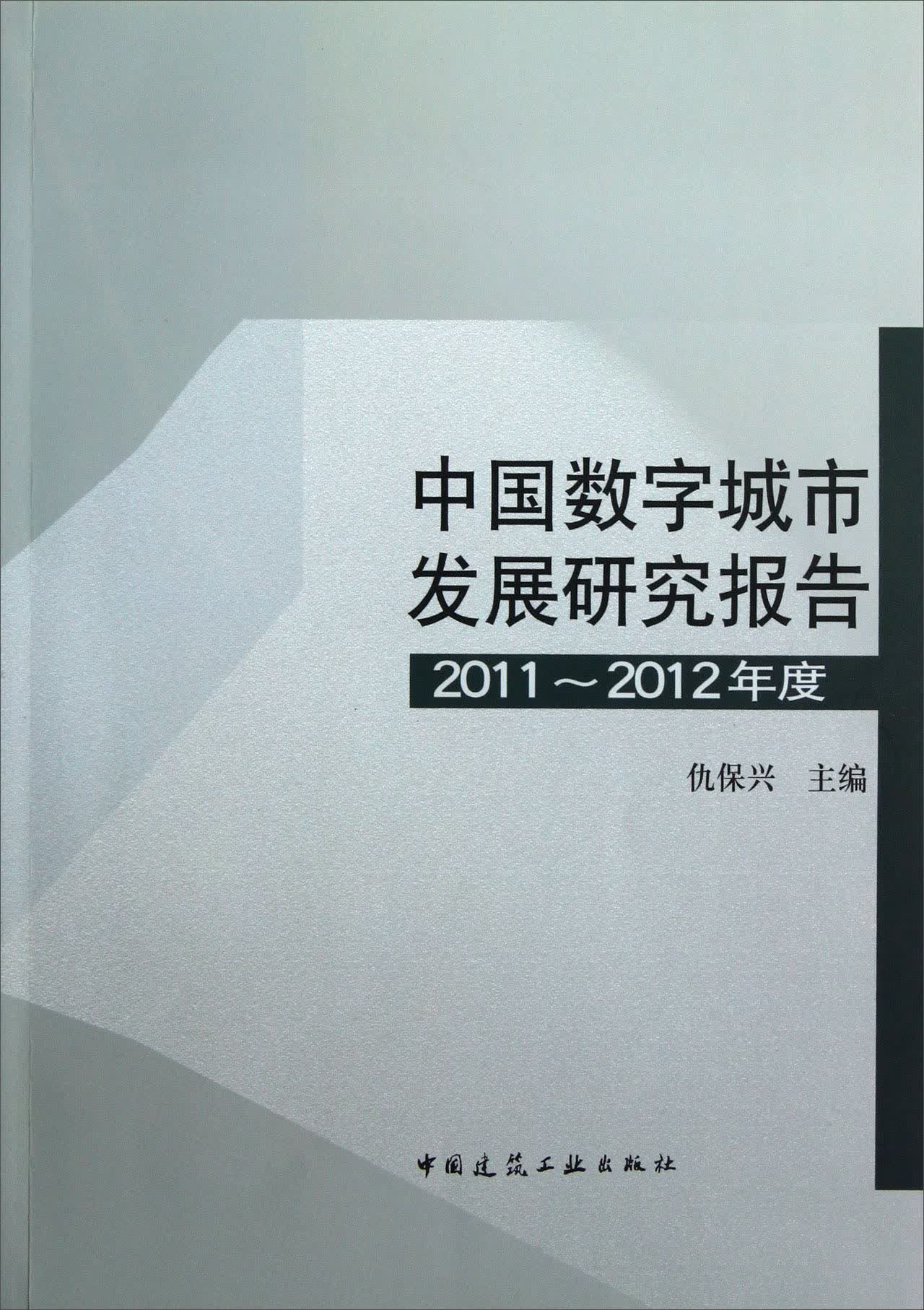 中国数字城市发展研究报告（2011-2012年度）