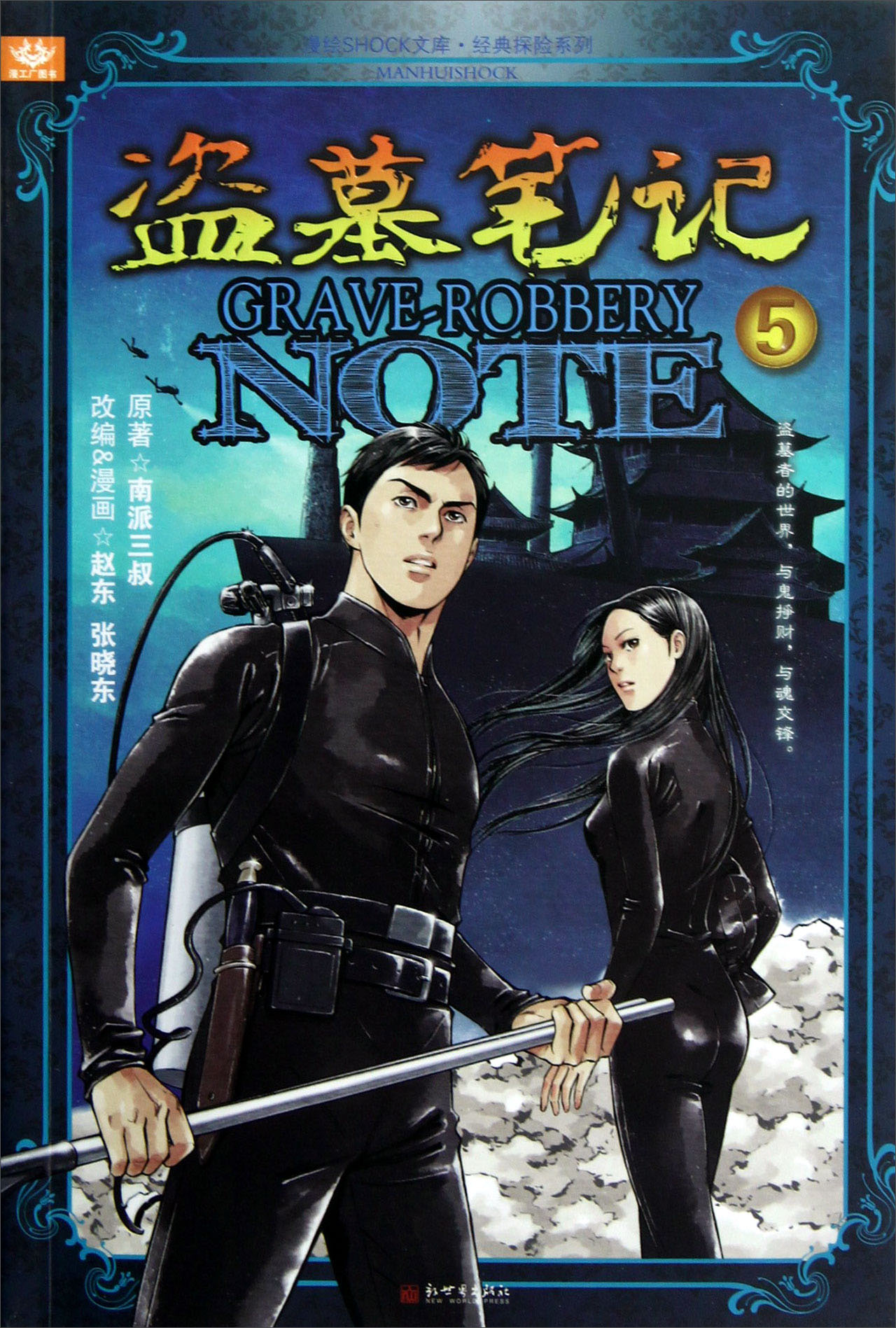 漫绘SHOCK文库·经典探险系列:盗墓笔