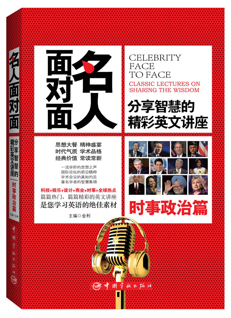 名人面对面·分享智慧的精彩英文讲座：时事政治篇