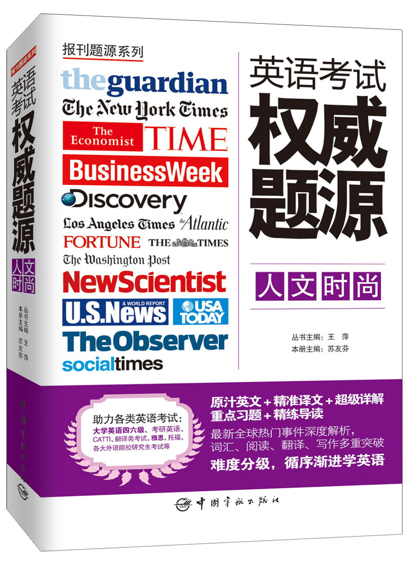 报刊题源系列：英语考试权威题源·人文时尚